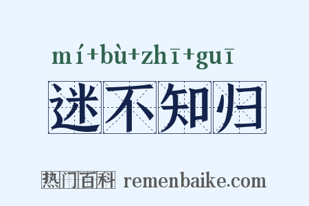 迷不知归是什么意思的图片